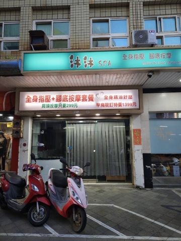 沐沐spa 封面照片