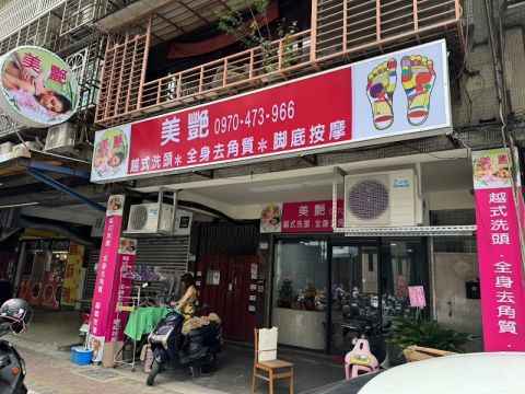 美艷養生館 封面照片