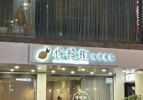 檸檬樹按摩專家 封面照片