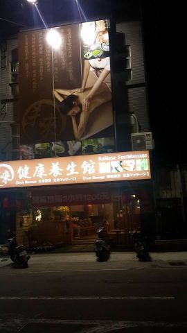 未來健康養生館 封面照片