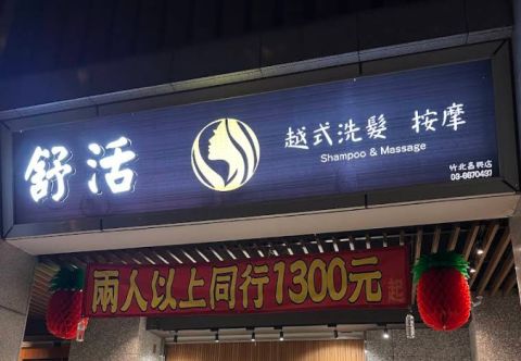 舒活越式洗髮按摩 封面照片