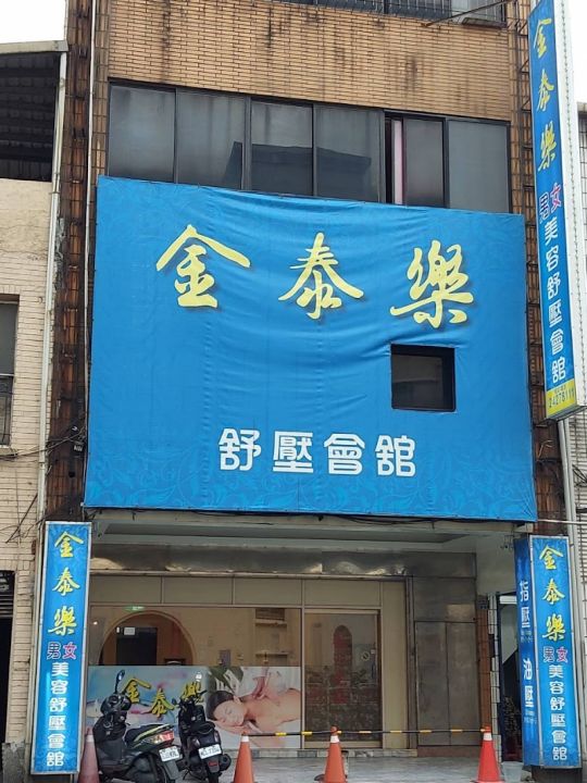 羽心閣養生館（金泰樂）