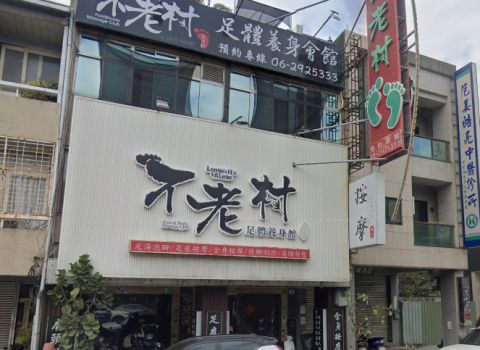 台南按摩不老村足體養生會館 封面照片