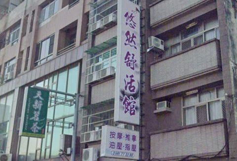 悠然舒活館 封面照片