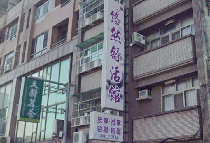 悠然舒活館