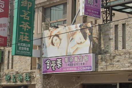 金愛萊推拿養生館 封面照片