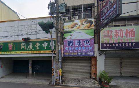 撒哇低泰式按摩養生館 封面照片