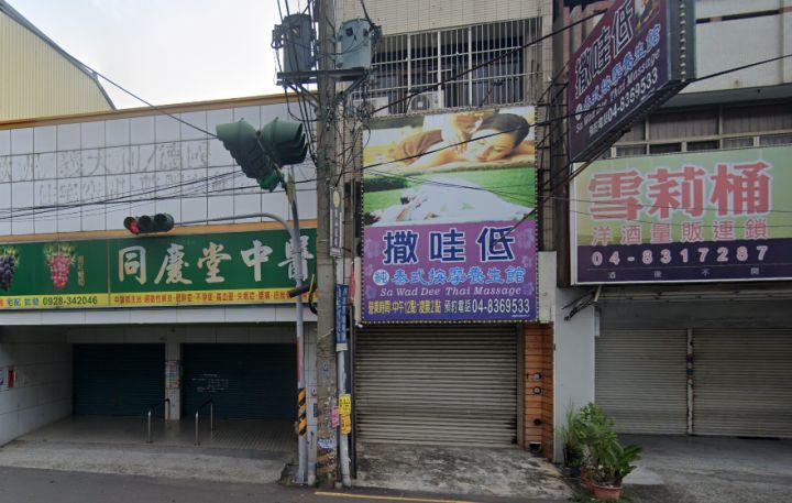 撒哇低泰式按摩養生館