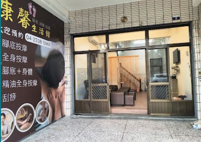 康馨生活館 封面照片