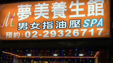夢美養生會館 封面照片