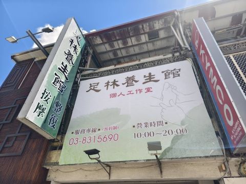 足林養生館整復按摩個人工作室 封面照片