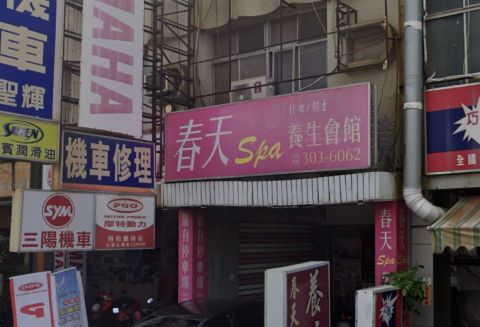 春天Spa養生會館 封面照片