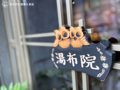 湯布院足體養生會館 封面照片