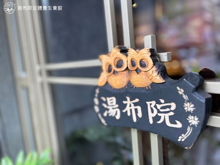 湯布院足體養生會館