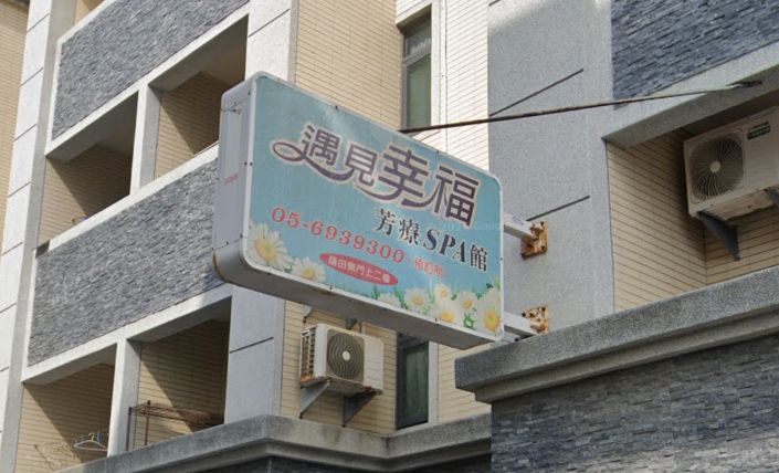 遇見幸福SPA館