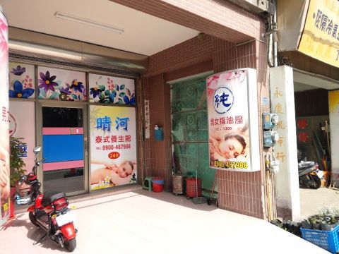 晴河泰式養生館 封面照片