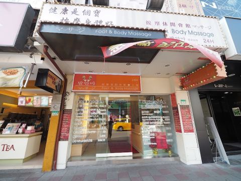 飛來發養身館 封面照片