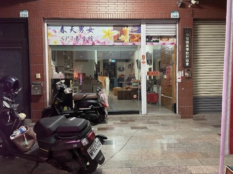 春天養生館 封面照片