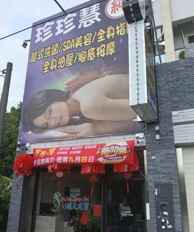 珍珍慧越式按摩 封面照片