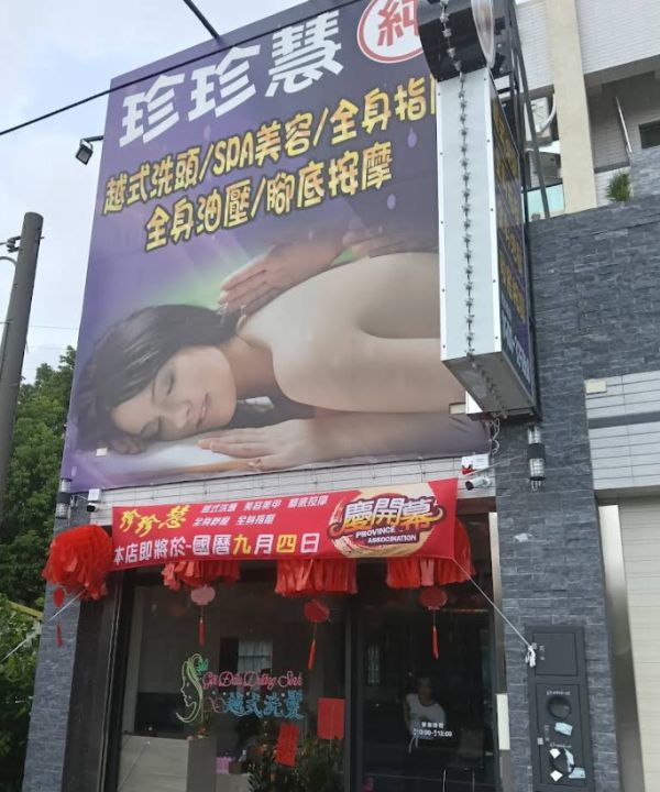 珍珍慧越式按摩