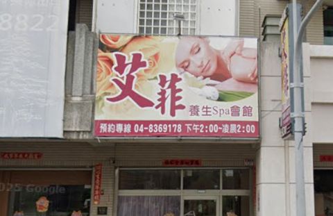 艾菲養生Spa會館 封面照片