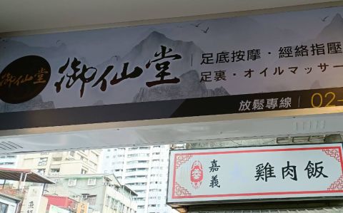 御仙堂板橋健康會館 封面照片