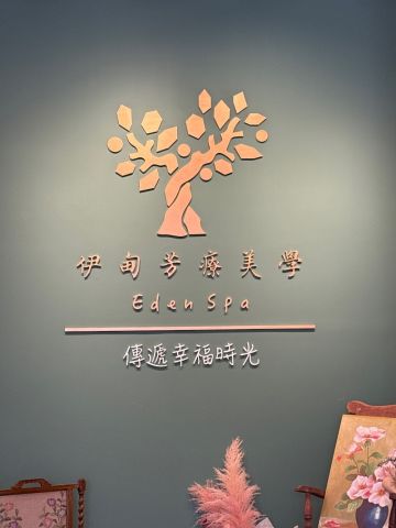 EDEN SPA伊甸芳療美學 封面照片