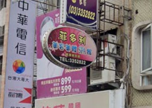 菲多利美容美體SPA館