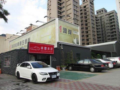 河岸經典養生會館  封面照片