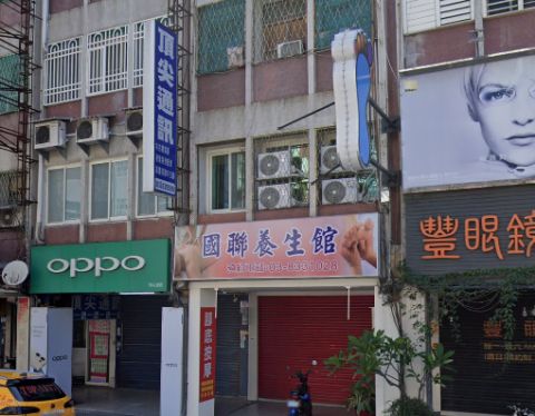 國聯養生館 封面照片