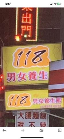 118男女養生館 封面照片