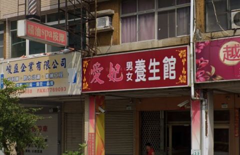 愛妃男女養生館 封面照片