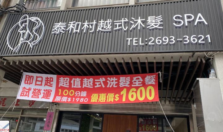 泰和村沐髮SPA 越式洗髮 封面照片