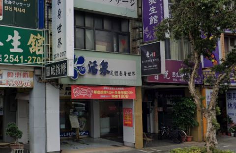 活泉足體養身世界 封面照片