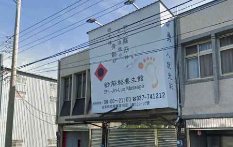 舒筋絡養生館 封面照片