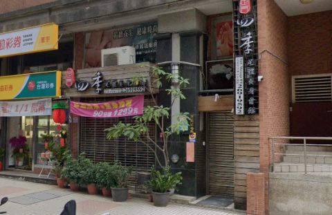 足門四季養生概念館 封面照片