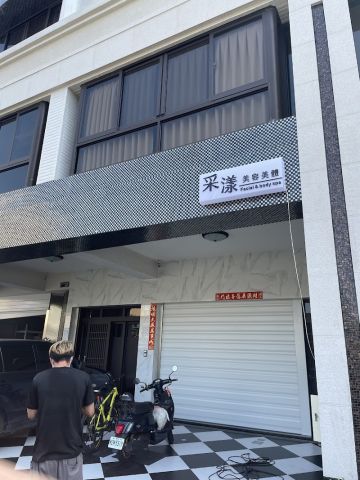 采漾美容美體 封面照片