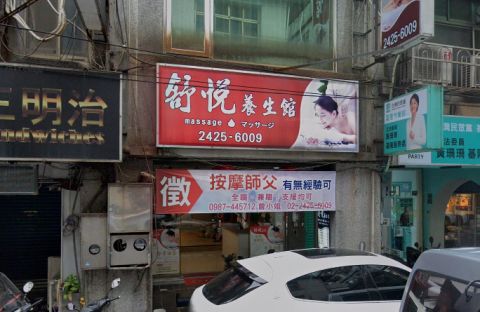 舒悦養生館 封面照片