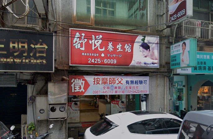 舒悦養生館