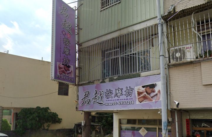 君越按摩坊