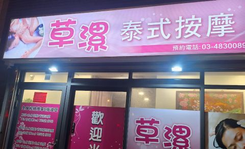 草漯泰式按摩 封面照片