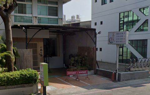 一木一石足體養生館 封面照片