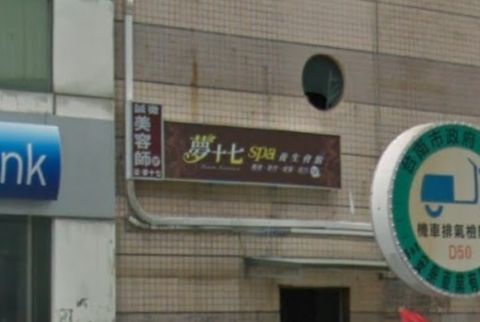 夢十七SPA養生會館 封面照片