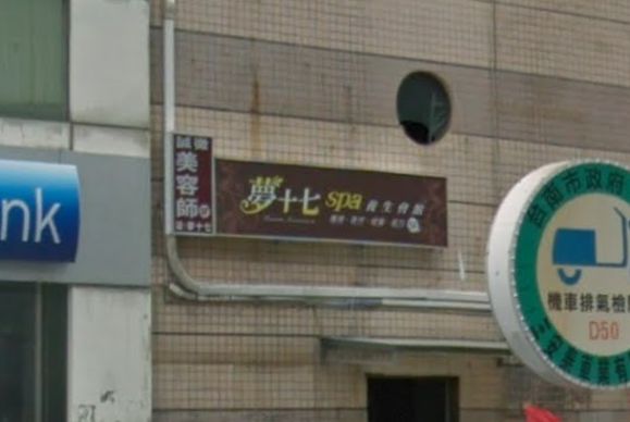 夢十七SPA養生會館