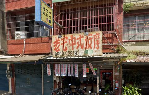 老宅中式按摩 封面照片