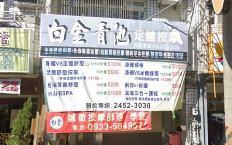 白金青池足體按摩館 封面照片