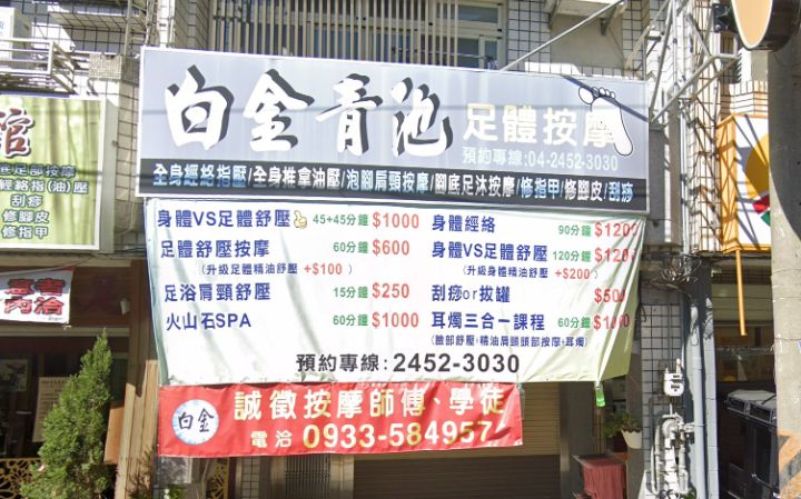 白金青池足體按摩館
