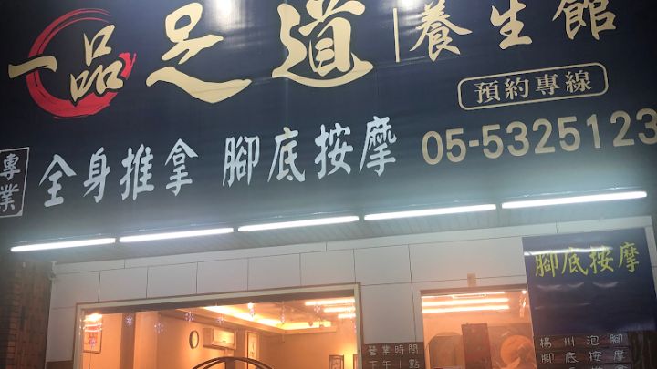 一品足道養生會館《全身推拿》