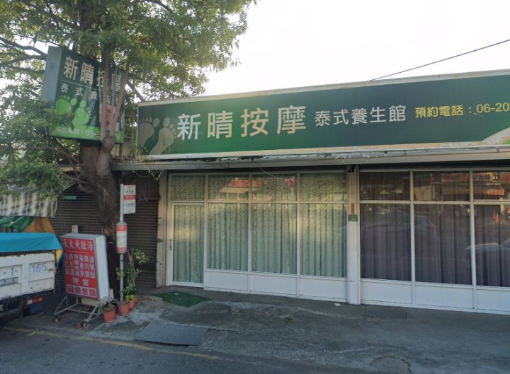 新晴按摩