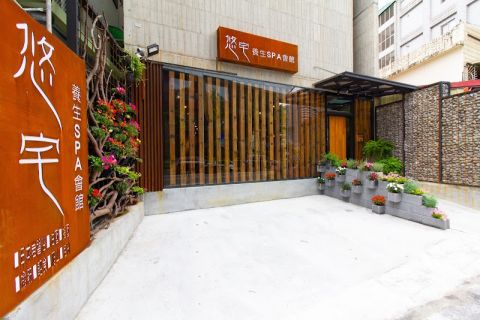 悠宅SPA養生會館 封面照片
